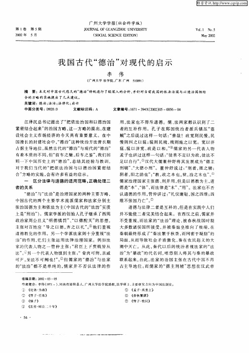 我国古代“德治”对现代的启示