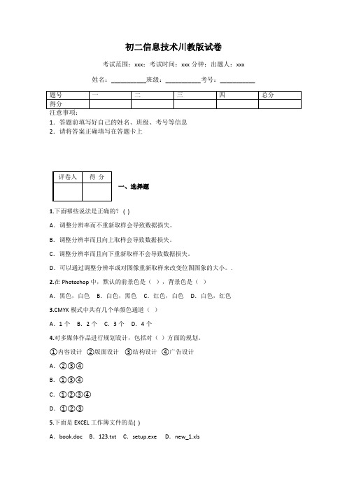 初二信息技术川教版试卷