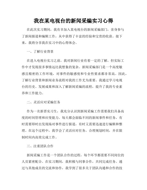 我在某电视台的新闻采编实习心得