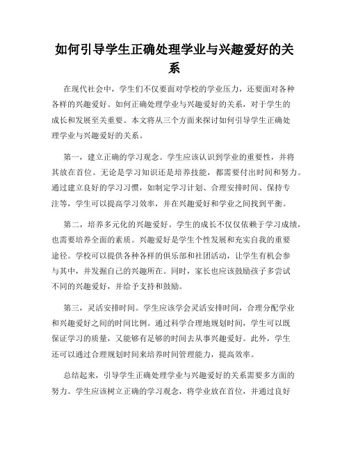 如何引导学生正确处理学业与兴趣爱好的关系