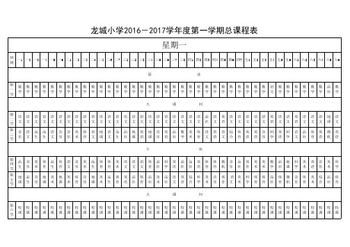 2016-2017学年度第一学期总课程表分页打印