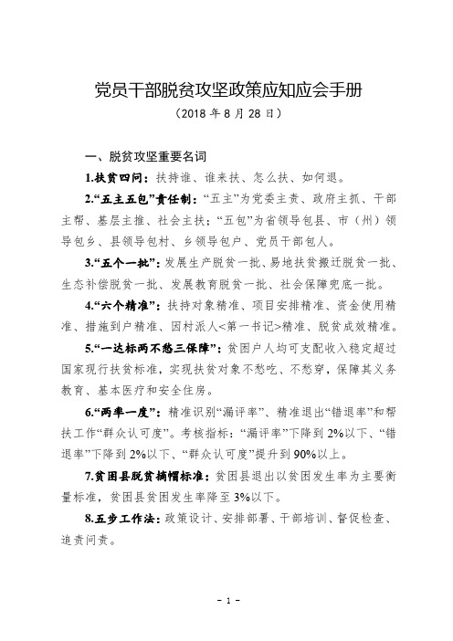 最新通用版党员干部脱贫攻坚政策应知应会手册(2018年8月更新)