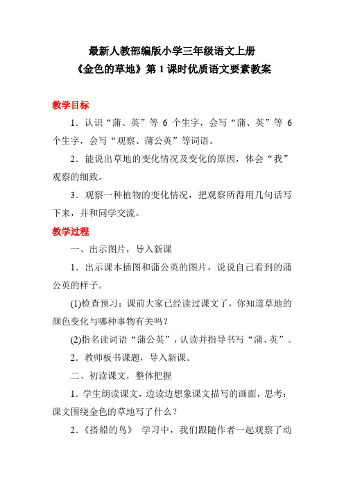 最新人教部编版小学三年级语文上册《金色的草地》第1课时优质语文要素教案