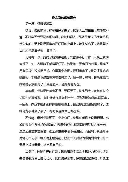 作文我的烦恼高分