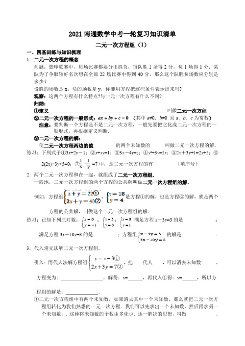 2021年江苏省南通市中考数学一轮复习知识清单 二元一次方程组