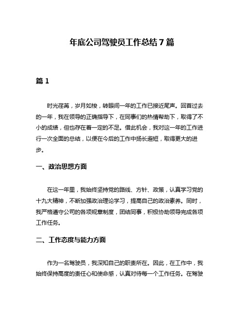 年底公司驾驶员工作总结7篇