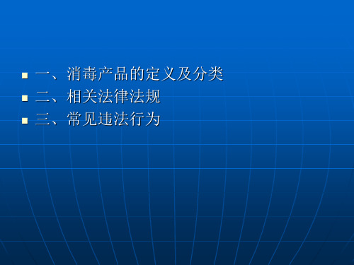 消毒产品相关法律法规