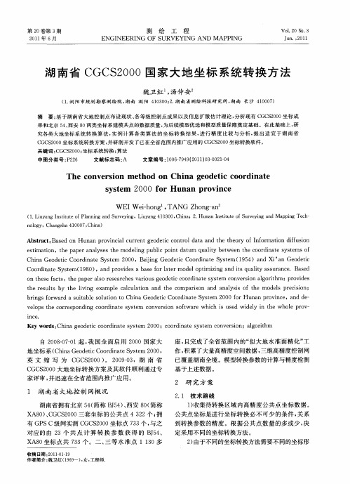 湖南省CGCS2000国家大地坐标系统转换方法