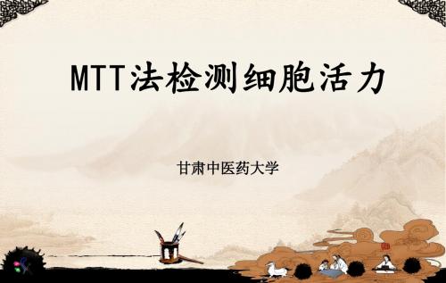 最新MTT法检测细胞活力