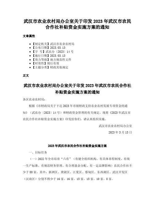 武汉市农业农村局办公室关于印发2023年武汉市农民合作社补贴资金实施方案的通知