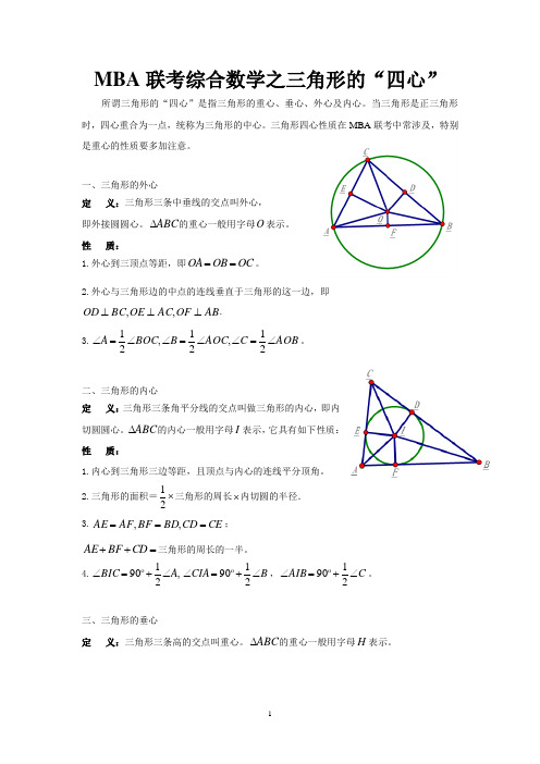 mba联考综合数学之三角形的“四心”