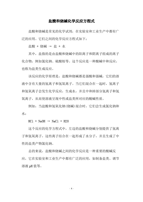 盐酸和烧碱化学反应方程式