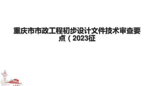 重庆市市政工程初步设计文件技术审查要点(2023征