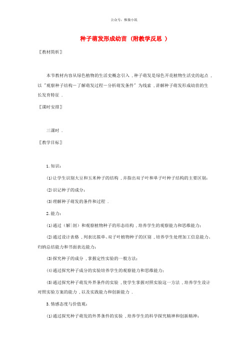 北师大初中生物七上《种子萌发形成幼苗》word教案 (8)