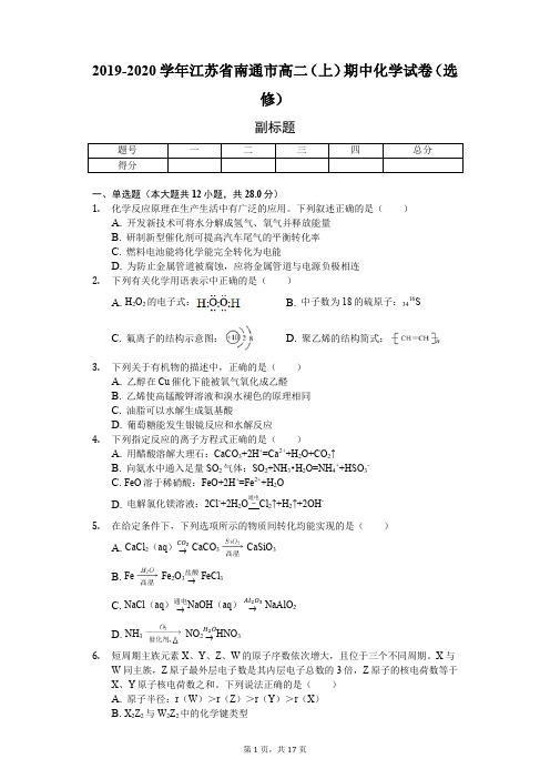 2019-2020学年江苏省南通市高二(上)期中化学试卷(选修)-普通用卷