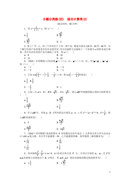 优化方案(山东专用)高考数学二轮复习小题分类练(四)理