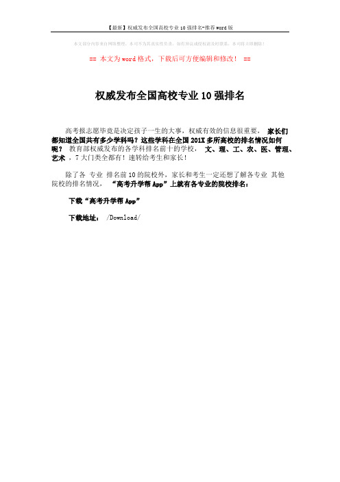 【最新】权威发布全国高校专业10强排名-推荐word版 (1页)