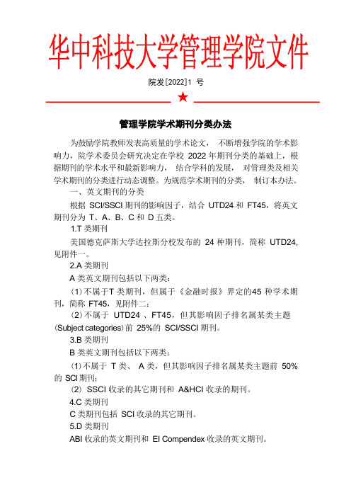 管理学院学术期刊分类办法-院发[2022]1号