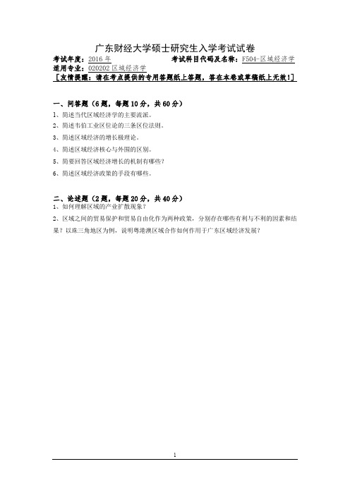 2016年广东财经大学硕士研究生入学考试F504-区域经济学试题