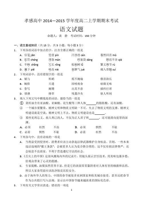 湖北省孝感高级中学2014-2015学年高二上学期期末考试语文试题Word版含答案