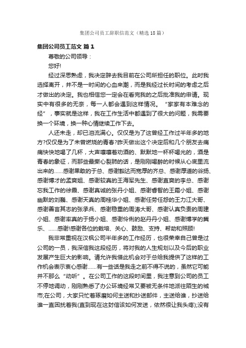 集团公司员工辞职信范文（精选18篇）