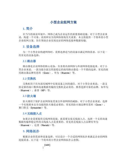 小型企业组网方案