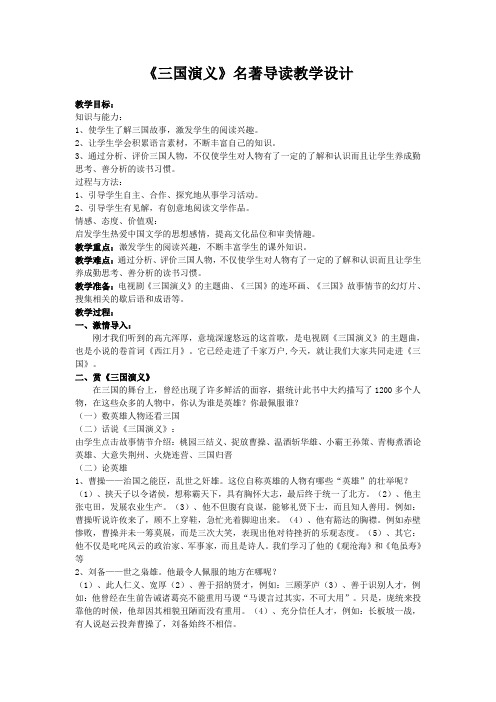 人教版高中语文必修5名著导读《三国演义》教案(2)