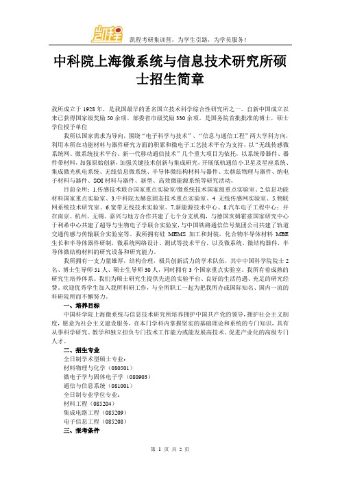 中科院上海微系统与信息技术研究所硕士招生简章