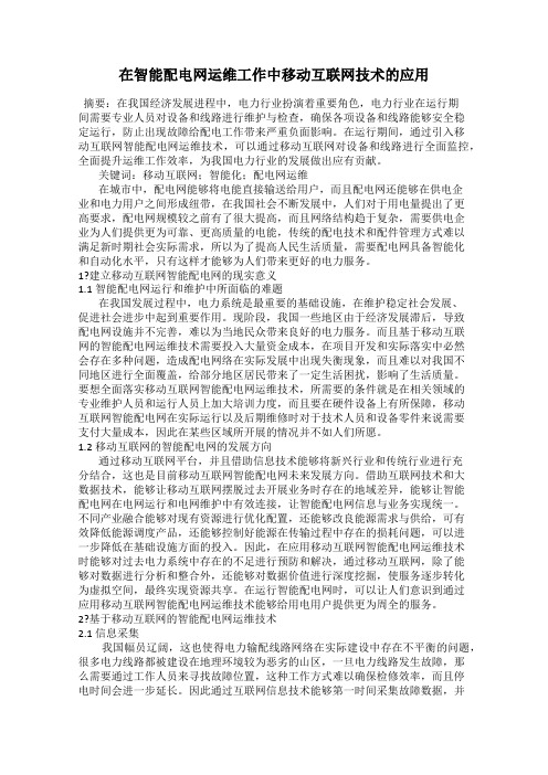 在智能配电网运维工作中移动互联网技术的应用