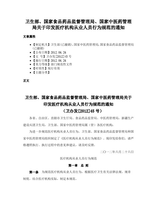 卫生部、国家食品药品监督管理局、国家中医药管理局关于印发医疗机构从业人员行为规范的通知