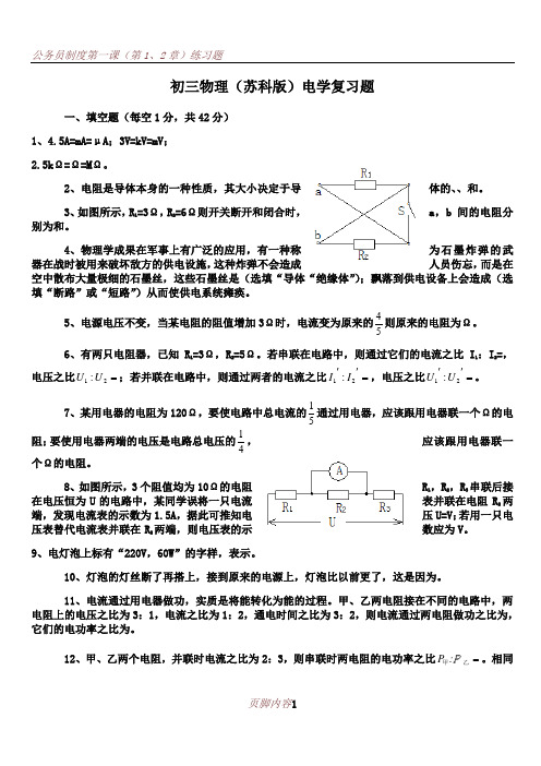 (苏教版)九年级物理电学复习试题及答案