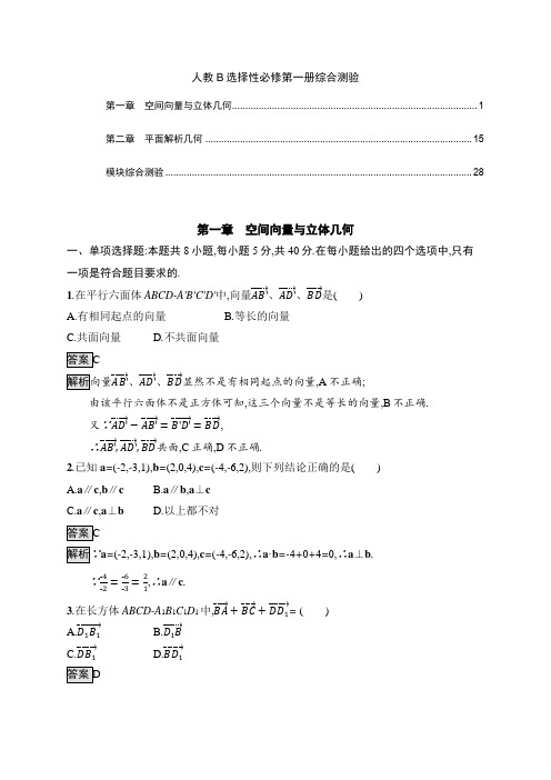 新教材人教B版高中数学选择性必修第一册各章综合测验及模块测验含答案解析