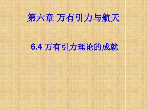 人教版高一物理必修二第六章万有引力与航天6.4万有引力理论的成就(共40张PPT)(共40张PPT)