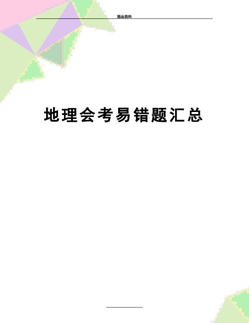 最新地理会考易错题汇总