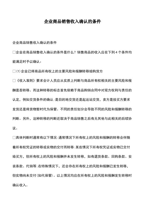 会计经验：企业商品销售收入确认的条件