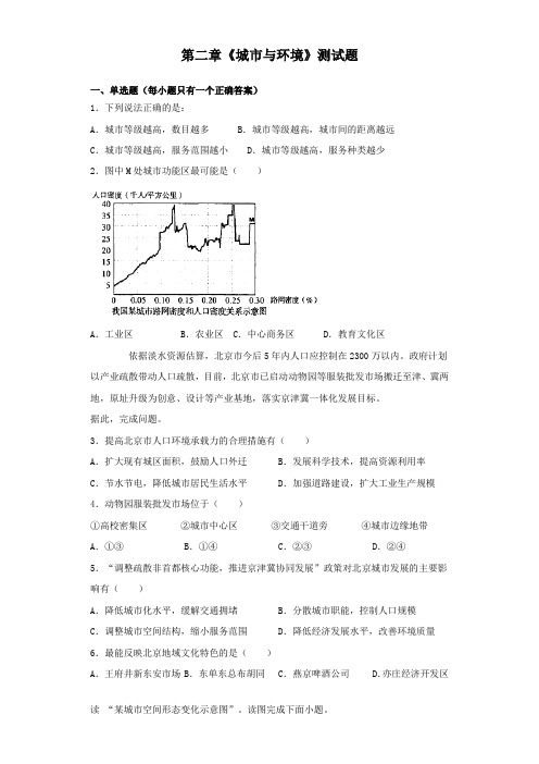 湘教版地理必修二第二章《城市与环境》测试试题(含答案)