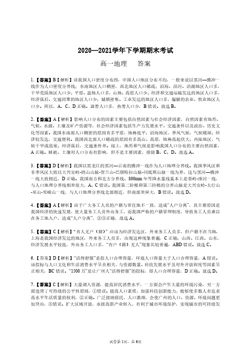 吉林省白城一中、大安一中、通榆一中、洮南一中、镇赉一中2020-2021学年高一地理下学期期末考试试