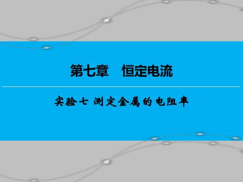 高考物理一轮复习实验七测定金属的电阻率 优质课件