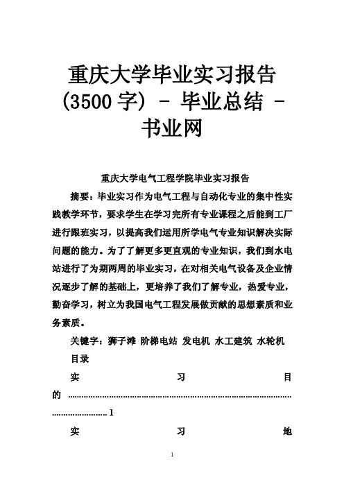 重庆大学毕业实习报告（3500字）-毕业总结-书业网