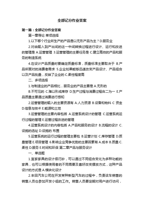 全部记分作业答案