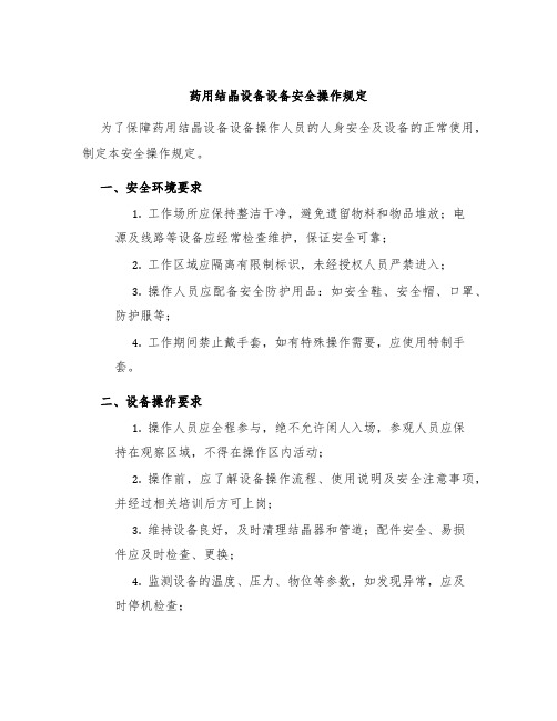 药用结晶设备设备安全操作规定