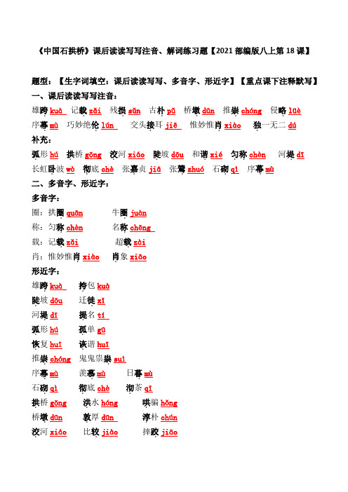 《中国石拱桥》课后读读写写注音、解词练习题及答案【2021部编版八上第18课】