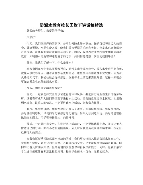 防溺水教育校长国旗下讲话稿精选