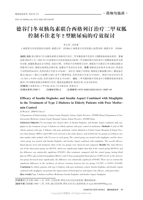 德谷门冬双胰岛素联合西格列汀治疗二甲双胍控制不佳老年2_型糖尿病的疗效探讨