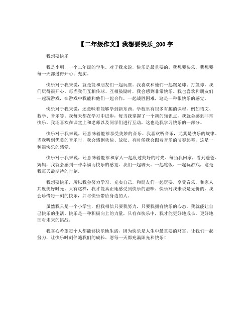 【二年级作文】我想要快乐_200字