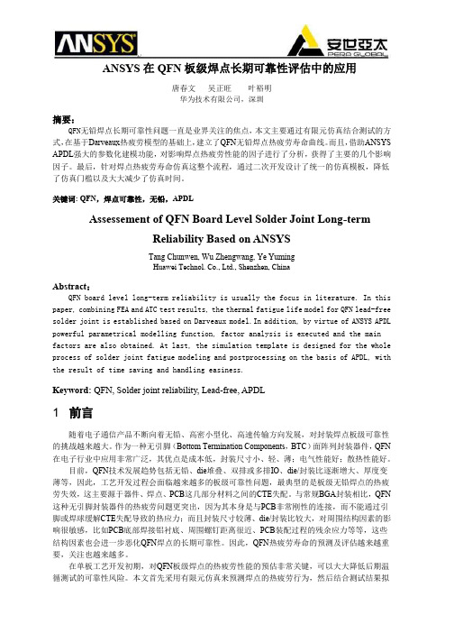 ANSYS在QFN板级焊点长期可靠性评估中的应用