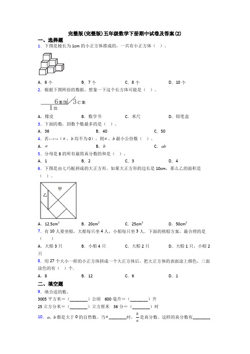 完整版(完整版)五年级数学下册期中试卷及答案(2)