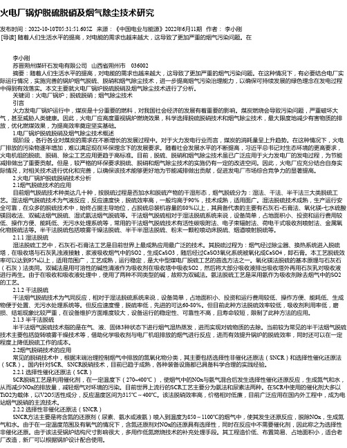 火电厂锅炉脱硫脱硝及烟气除尘技术研究_3