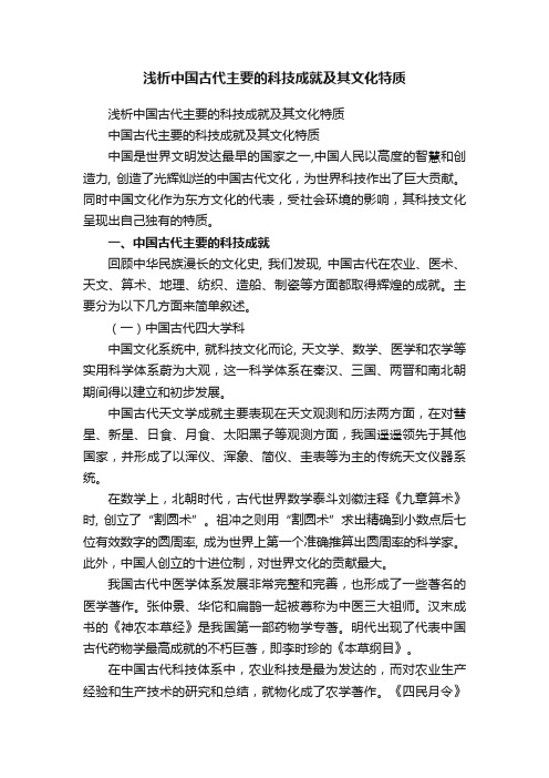 浅析中国古代主要的科技成就及其文化特质