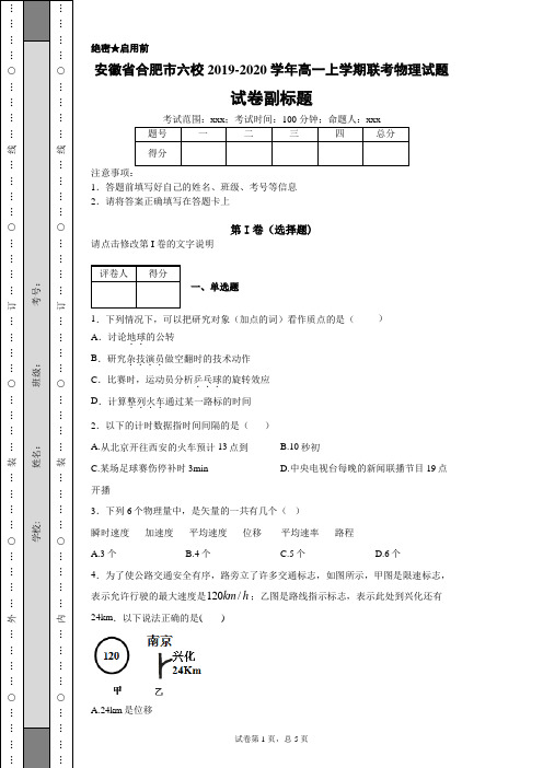 安徽省合肥市六校2019-2020学年高一上学期联考物理试题